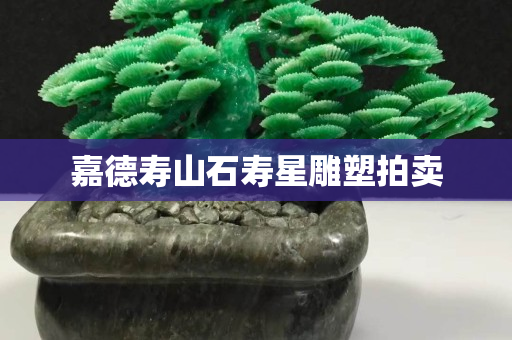 嘉德寿山石寿星雕塑拍卖