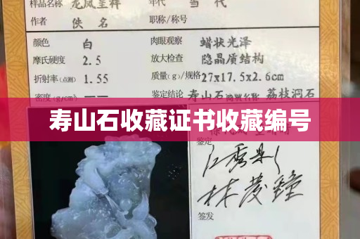 寿山石收藏证书收藏编号