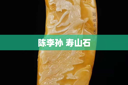 陈李孙 寿山石