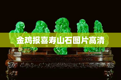 金鸡报喜寿山石图片高清