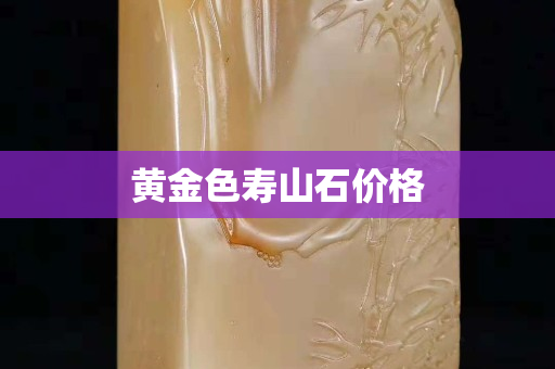 黄金色寿山石价格