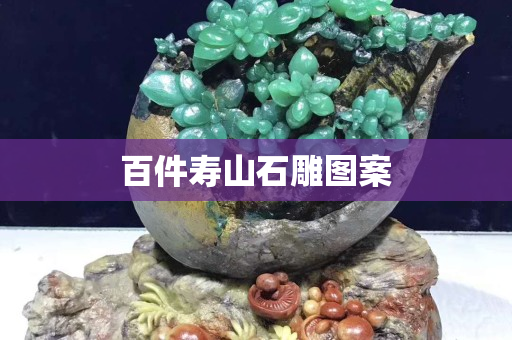 百件寿山石雕图案
