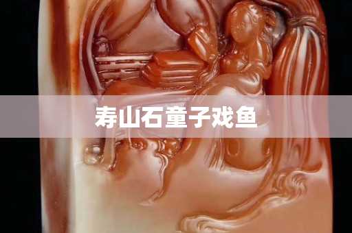 寿山石童子戏鱼