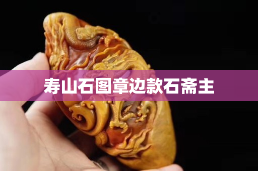 寿山石图章边款石斋主