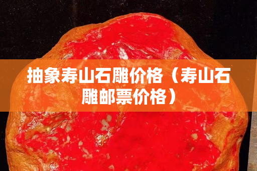 抽象寿山石雕价格（寿山石雕邮票价格）