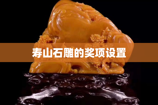 寿山石雕的奖项设置