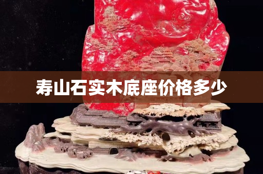 寿山石实木底座价格多少