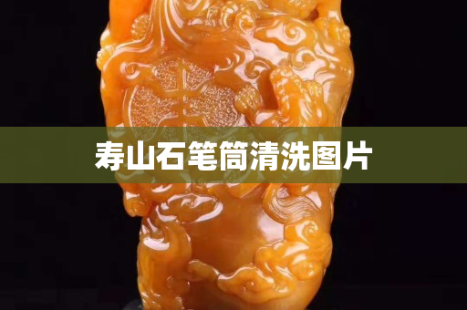 寿山石笔筒清洗图片