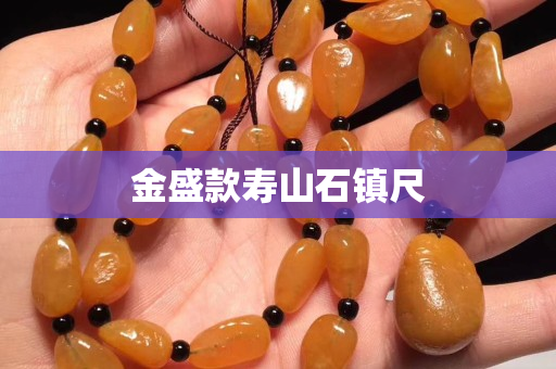 金盛款寿山石镇尺