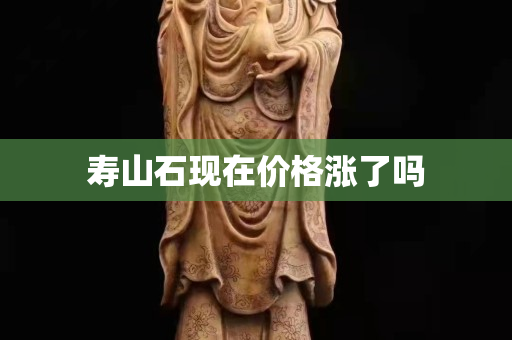 寿山石现在价格涨了吗