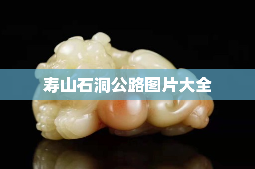 寿山石洞公路图片大全