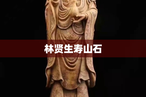 林贤生寿山石