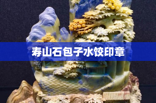 寿山石包子水饺印章