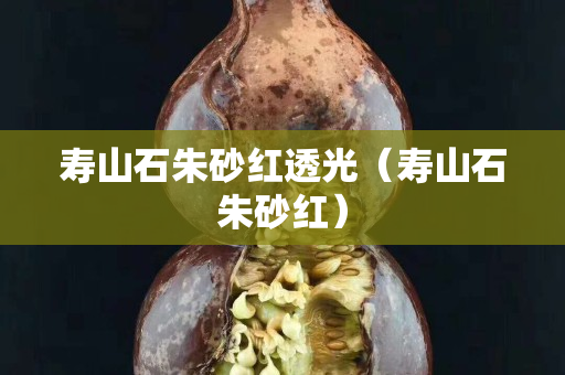 寿山石朱砂红透光（寿山石朱砂红）