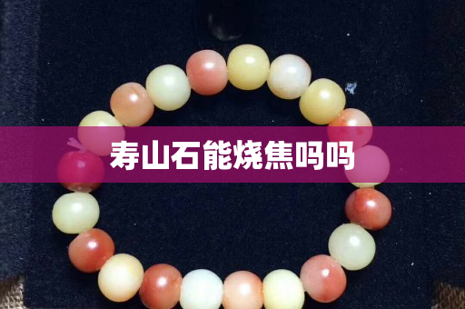 寿山石能烧焦吗吗
