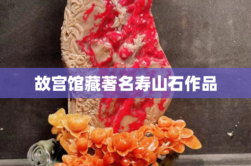 故宫馆藏著名寿山石作品