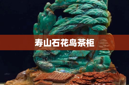 寿山石花鸟茶柜