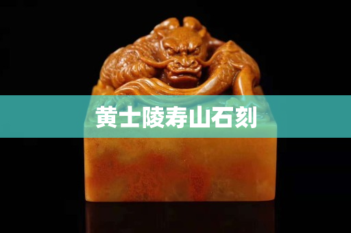 黄士陵寿山石刻