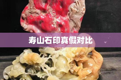寿山石印真假对比