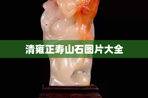 清雍正寿山石图片大全