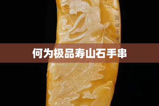 何为极品寿山石手串
