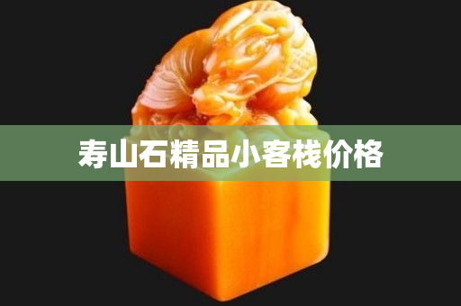 寿山石精品小客栈价格