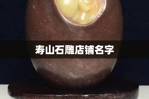寿山石雕店铺名字