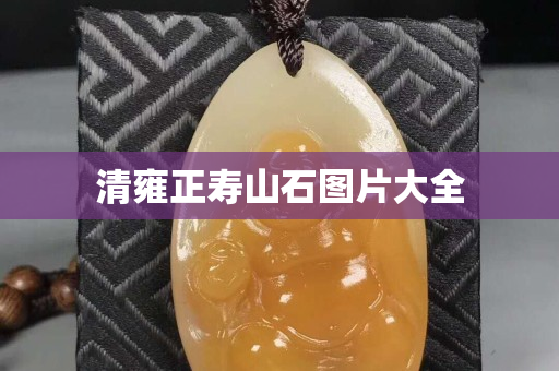 清雍正寿山石图片大全