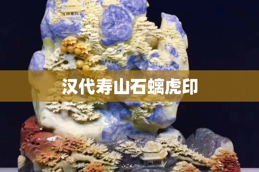 汉代寿山石螭虎印