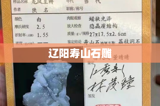 辽阳寿山石雕