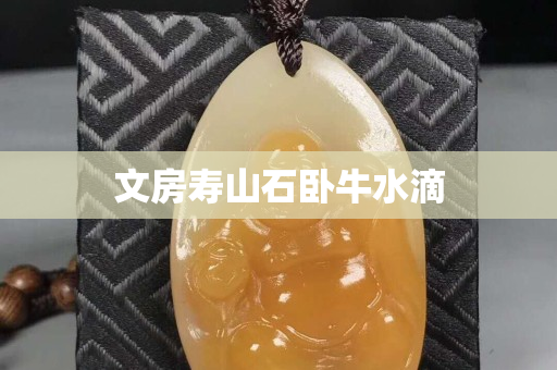 文房寿山石卧牛水滴