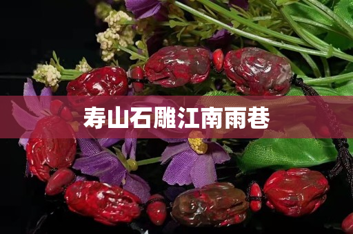 寿山石雕江南雨巷