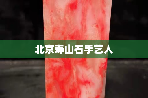 北京寿山石手艺人