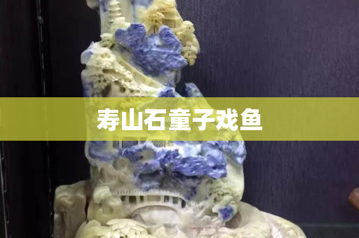 寿山石童子戏鱼