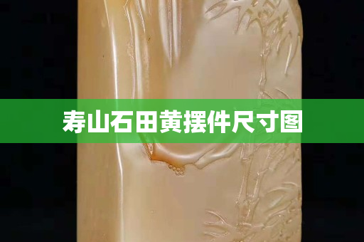 寿山石田黄摆件尺寸图