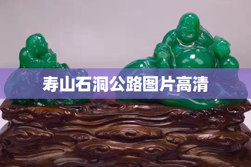 寿山石洞公路图片高清
