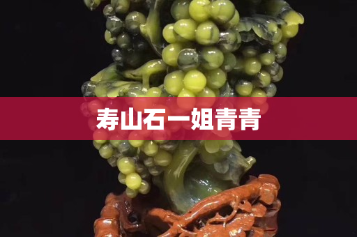 寿山石一姐青青