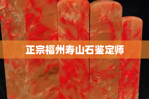 正宗福州寿山石鉴定师