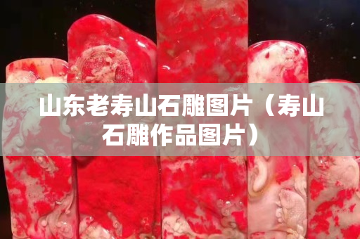 山东老寿山石雕图片（寿山石雕作品图片）