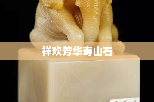 祥欢芳华寿山石