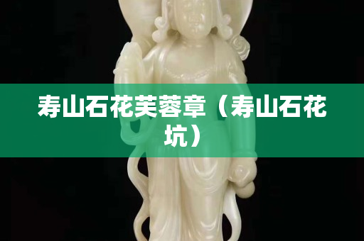 寿山石花芙蓉章（寿山石花坑）