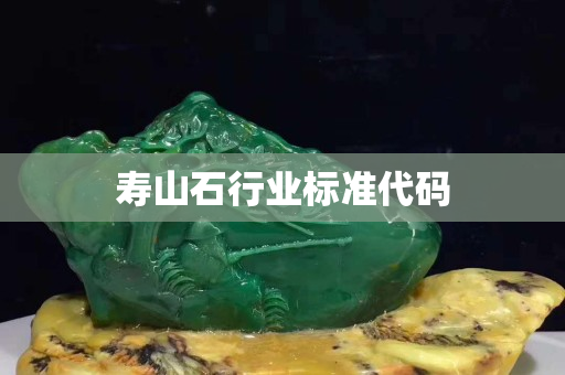 寿山石行业标准代码