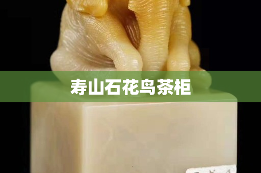 寿山石花鸟茶柜