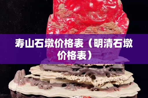 寿山石墩价格表（明清石墩价格表）