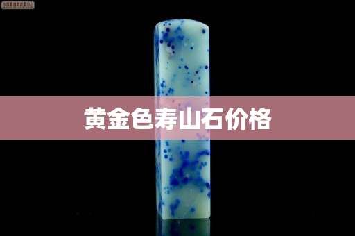 黄金色寿山石价格