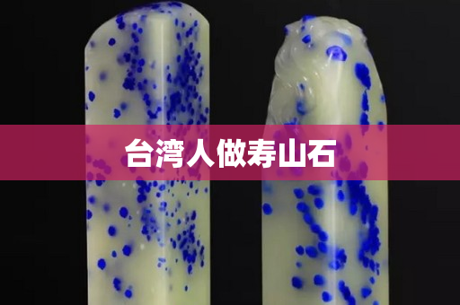 台湾人做寿山石