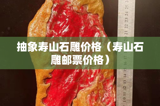 抽象寿山石雕价格（寿山石雕邮票价格）