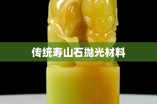 传统寿山石抛光材料