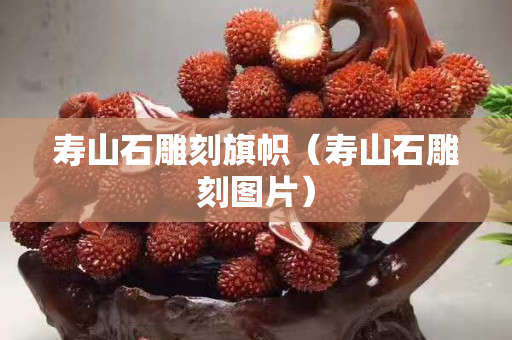 寿山石雕刻旗帜（寿山石雕刻图片）
