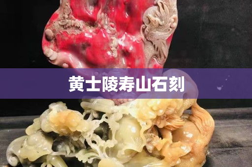 黄士陵寿山石刻